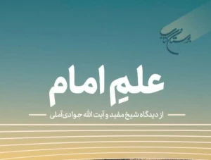انتشار کتاب «علمِ امام از دیدگاه شیخ مفید و آیت‌الله جوادی آملی»