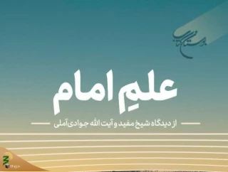 انتشار کتاب «علمِ امام از دیدگاه شیخ مفید و آیت‌الله جوادی آملی»
