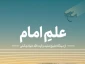 انتشار کتاب «علمِ امام از دیدگاه شیخ مفید و آیت‌الله جوادی آملی» 2