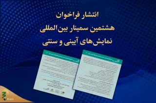 انتشار فراخوان هشتمین سمینار بین‌المللی نمایش‌های آیینی و سنتی