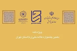 نسخه الکترونیکی ویژه نامه دهمین جشنواره علامه حلی منتشر شد