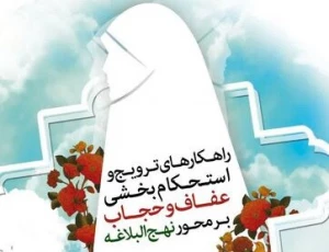 در نشست هم اندیشی فعالین عرصه عفاف و حجاب مطرح شد؛

راهکارهای ترویج و استحکام بخشی عفاف و حجاب بر محور نهج البلاغه