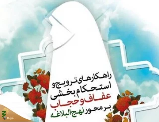 در نشست هم اندیشی فعالین عرصه عفاف و حجاب مطرح شد؛

راهکارهای ترویج و استحکام بخشی عفاف و حجاب بر محور نهج البلاغه