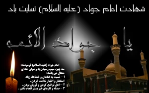 آخر ذی القعده، سالروز شهادت امام محمدتقی (ع) تسلیت باد