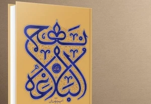 انتشار کتاب نهج‌البلاغه فارسی همراه با حکایات و شروح