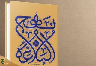 انتشار کتاب نهج‌البلاغه فارسی همراه با حکایات و شروح