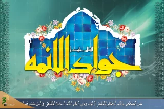 فعالیت‌های امام جواد (ع) در ایام حج
