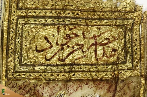گنجینه رضوی مزین به نسخه‌هایی نفیس از حرز امام جواد(ع) است 2
