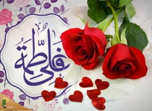 سالروز ازدواج حضرت علی(ع) و حضرت فاطمه(س) 2