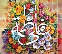 سالروز ازدواج حضرت علی(ع) و حضرت فاطمه(س) 3