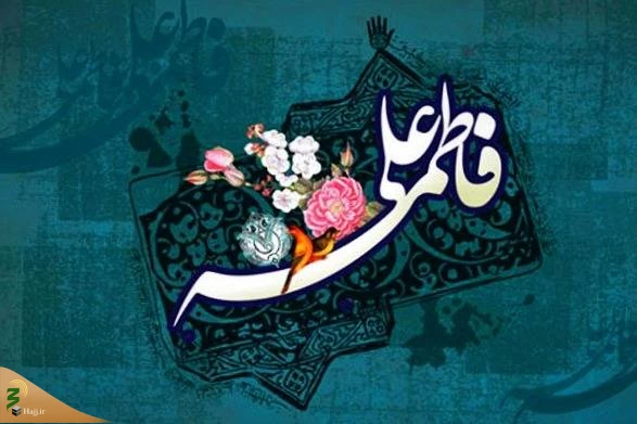 سالروز ازدواج حضرت علی(ع) و حضرت فاطمه(س) 5