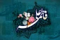 سالروز ازدواج حضرت علی(ع) و حضرت فاطمه(س) 5
