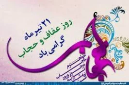 21 تیرماه؛ روز حجاب و عفاف 2
