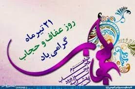 21 تیرماه؛ روز حجاب و عفاف