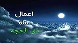 اعمال ماه ذی‌الحجه