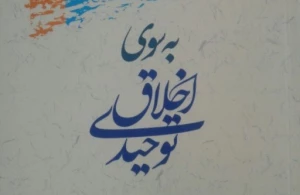 کتاب «به سوی اخلاق توحیدی» روانه بازار نشر شد