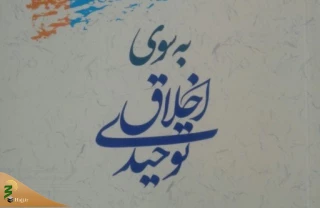 کتاب «به سوی اخلاق توحیدی» روانه بازار نشر شد