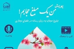 به مناسبت هفته عفاف و حجاب؛

پویش «من یک مبلغ حجابم» راه اندازی شد