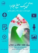 به مناسبت هفته عفاف و حجاب؛

پویش «من یک مبلغ حجابم» راه اندازی شد 3