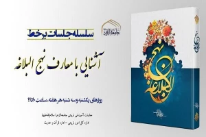برگزاری سلسله جلسات برخط «آشنایی با معارف نهج البلاغه»