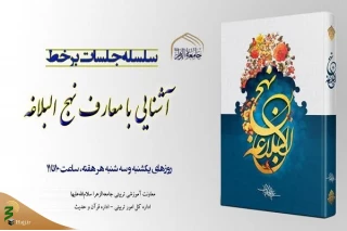 برگزاری سلسله جلسات برخط «آشنایی با معارف نهج البلاغه»