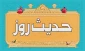ثمره خوش رویی 2