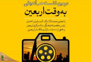 برگزاری دومین نشست هم اندیشی به وقت اربعین در قم