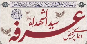 برگزاری مراسم دعای عرفه در مسجد دانشگاه امام صادق(ع)