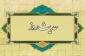 این افراد به مقام نبوّت نزدیک اند 2
