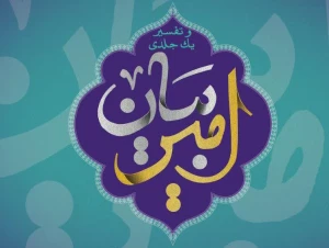 تفسیر قرآن امیرالمومنین منتشر شد