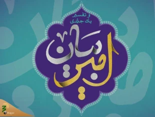 تفسیر قرآن امیرالمومنین منتشر شد 2
