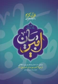 تفسیر قرآن امیرالمومنین منتشر شد 3