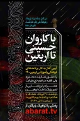 با حضور نماینده ولی فقیه در حج و زیارت و وزیر ارتباطات برگزار می‌شود؛

آیین آغاز برنامه‌های فرهنگی و آموزشی و رونمایی از تمبر یادبود اربعین حسینی 2