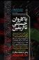 با حضور نماینده ولی فقیه در حج و زیارت و وزیر ارتباطات برگزار می‌شود؛

آیین آغاز برنامه‌های فرهنگی و آموزشی و رونمایی از تمبر یادبود اربعین حسینی 2