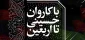 با حضور نماینده ولی فقیه در حج و زیارت و وزیر ارتباطات برگزار می‌شود؛

آیین آغاز برنامه‌های فرهنگی و آموزشی و رونمایی از تمبر یادبود اربعین حسینی 3