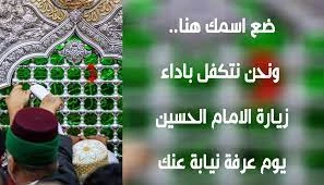 آغاز ثبت نام زیارت به نیابت حضرت امام حسین (ع)
