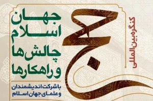با شرکت اندیشمندان و علمای جهان اسلام؛

کنگره بین‌المللی حج؛ جهان اسلام، چالش‌ها و راهکارها برگزار می‌شود