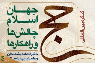 با شرکت اندیشمندان و علمای جهان اسلام؛

کنگره بین‌المللی حج؛ جهان اسلام، چالش‌ها و راهکارها برگزار می‌شود 2