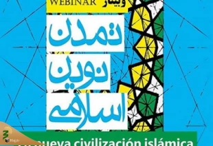 برگزاری دومین وبینار «تمدن نوین اسلامی» در اسپانیا 2