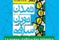 برگزاری دومین وبینار «تمدن نوین اسلامی» در اسپانیا 2