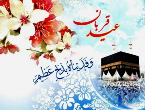 عید قربان در حدیثی از پیامبر اکرم(ص)