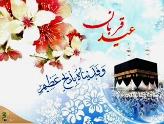 عید قربان در حدیثی از پیامبر اکرم(ص)