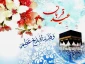 عید قربان در حدیثی از پیامبر اکرم(ص) 2