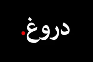 اثر دنیوی دروغ گویی