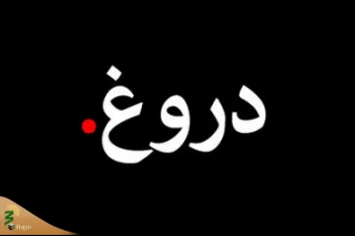 اثر دنیوی دروغ گویی