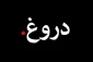اثر دنیوی دروغ گویی 2
