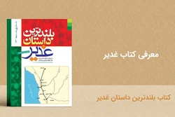 بلندترین داستان غدیر