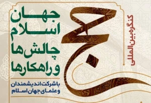 Hajj without hatred of polytheists (Bara'at ) is not Hajj / the indicator of Islam is religious convergence and hatred of the enemies of Islam