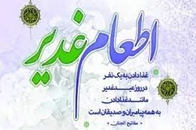 پاداش اطعام در عید غدیر
