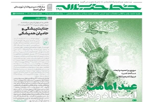 شماره جدید هفته‌نامه‌ خط حزب‌الله منشر شد؛

عید امامت، امتداد ولایت